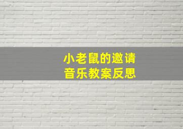 小老鼠的邀请 音乐教案反思